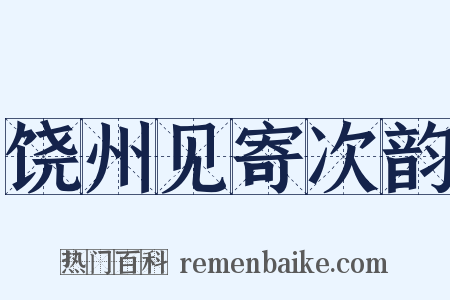 饶州见寄次韵是什么意思的图片